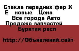 Стекла передних фар Х1 Е84 новые › Цена ­ 4 000 - Все города Авто » Продажа запчастей   . Бурятия респ.